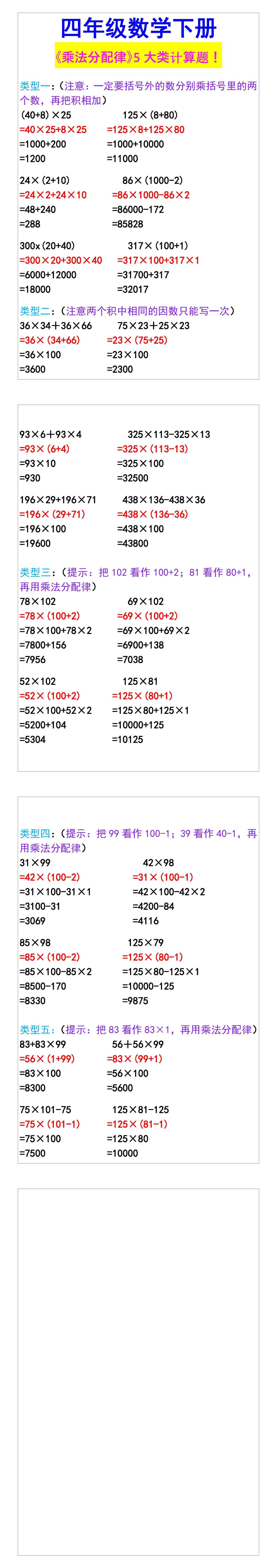 四年级数学下册 《乘法分配律》5大类计算题