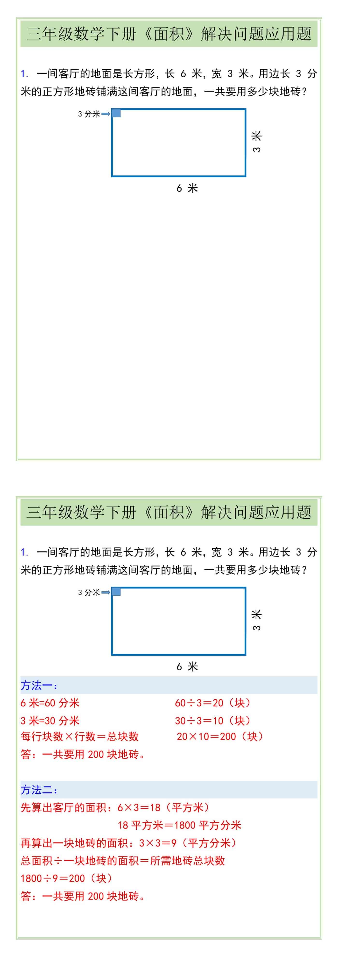 三年级数学下册《面积》解决问题应用题