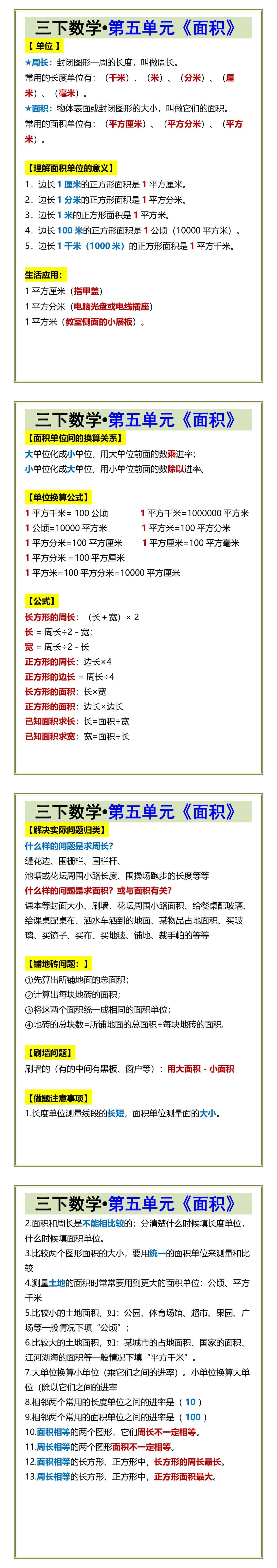 三下数学•第五单元《面积》