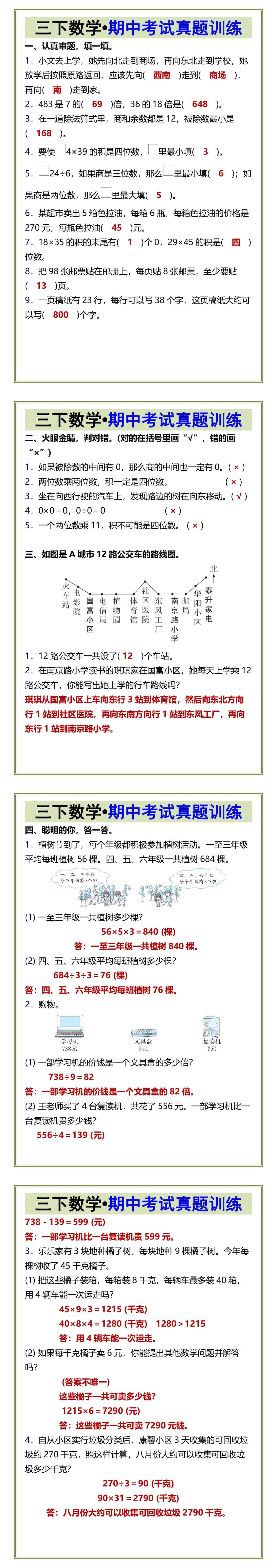 三下数学•期中考试真题训练
