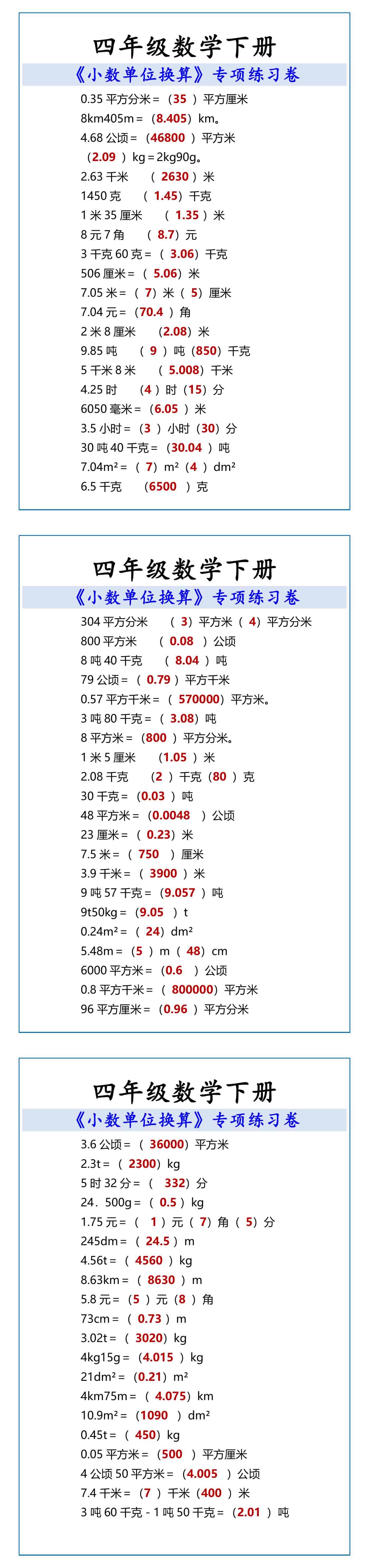 四年级数学下册 《小数单位换算》