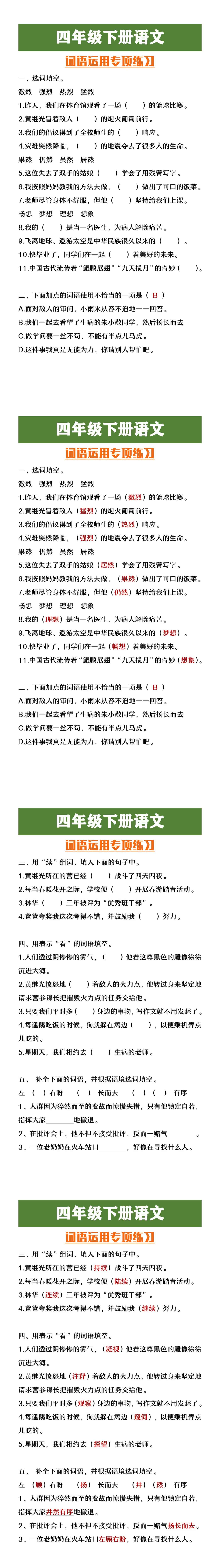 四年级下册语文词语运用专项练习