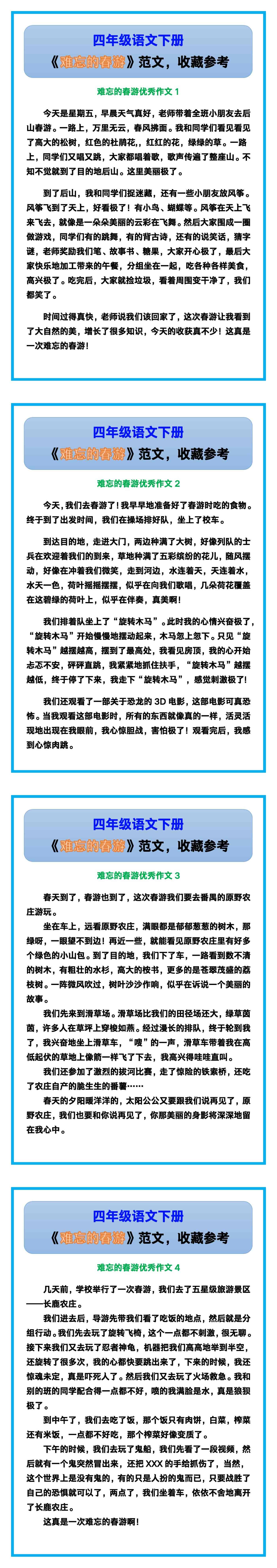 四年级语文下册《难忘的春游》范文，收藏参考