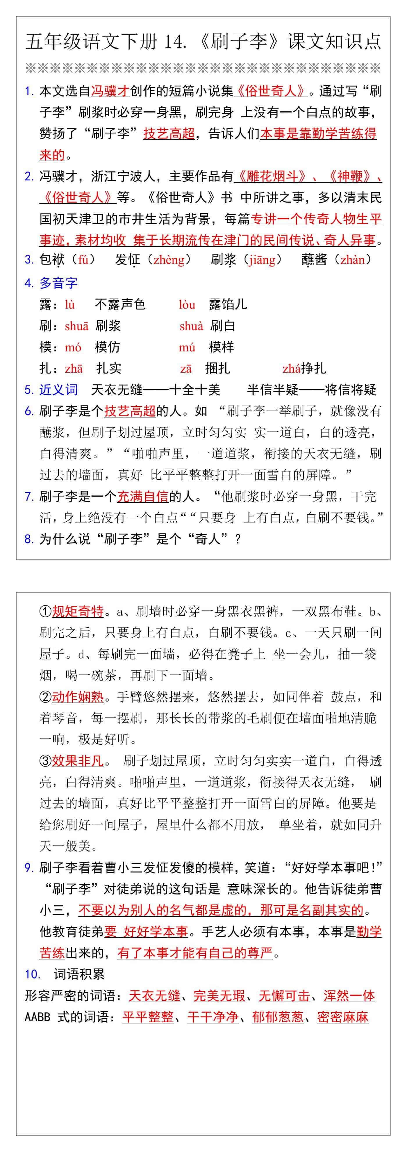 五年级语文下册14《刷子李》课文知识点