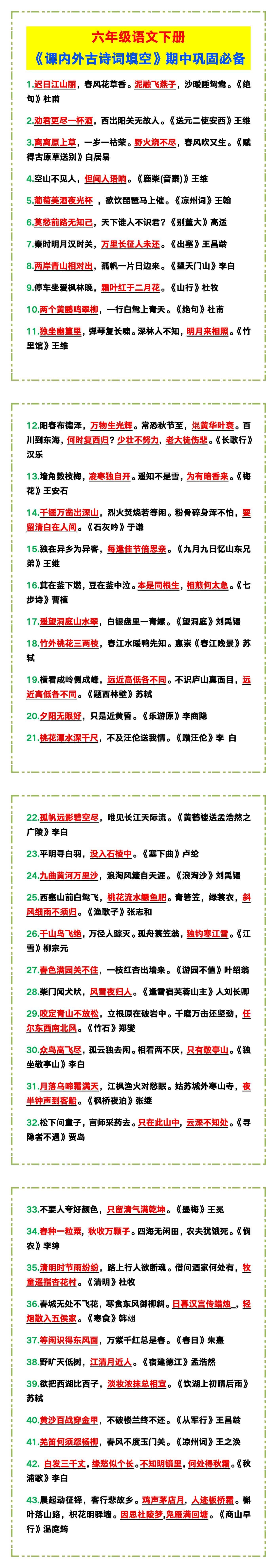 六年级语文下册《课内外古诗词填空》，期中巩