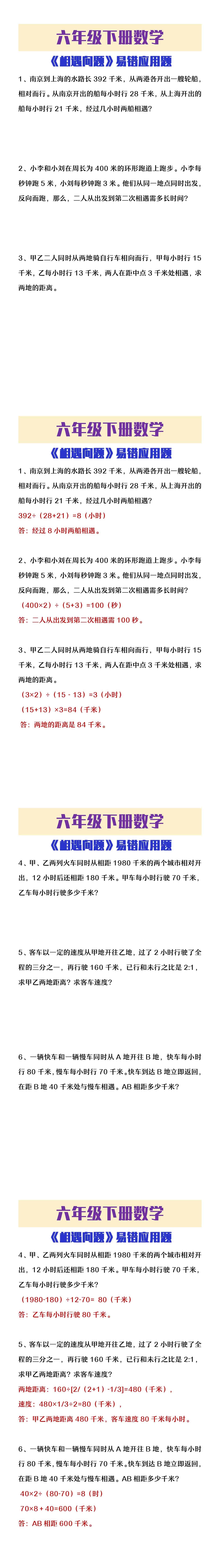 六年级下册数学《相遇问题》易错应用题