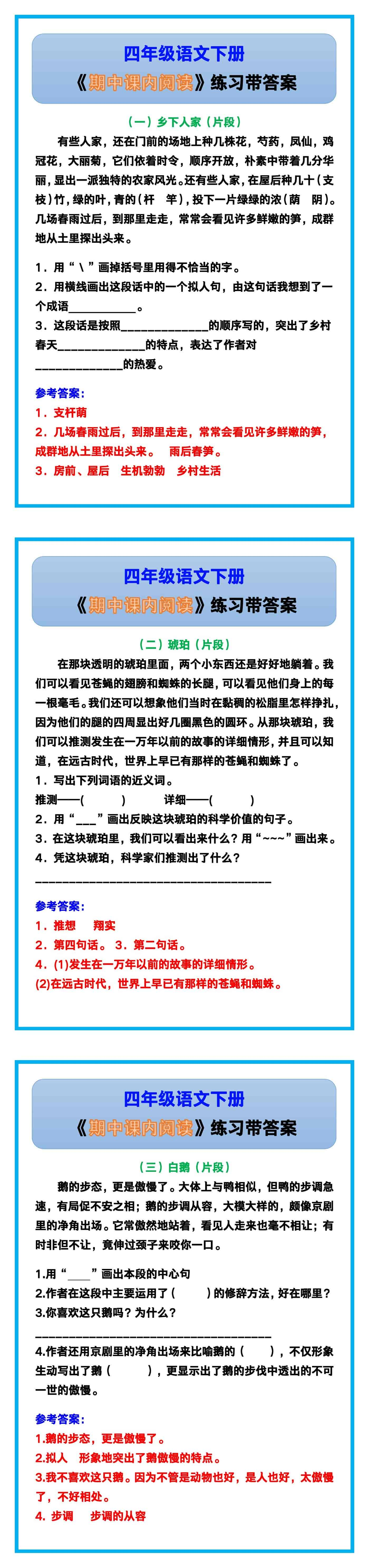 四年级语文下册《期中课内阅读》练习带答案！