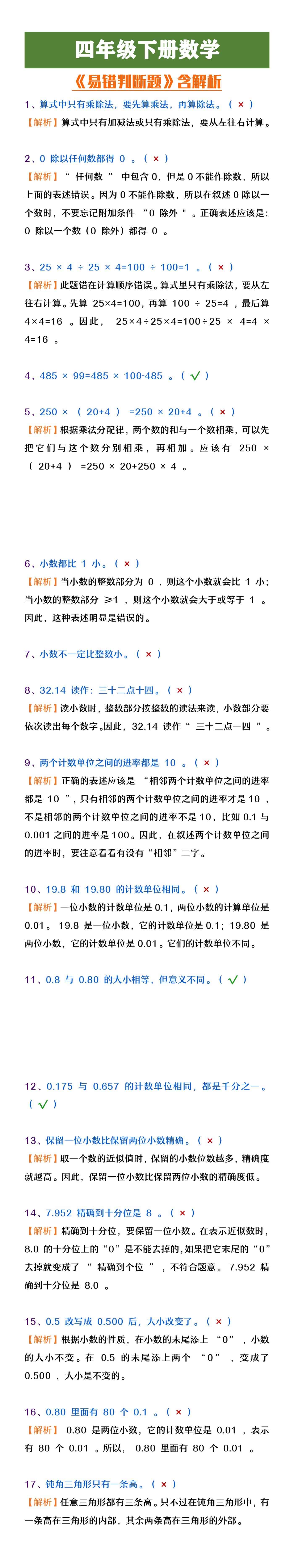 四年级下册数学《易错判断题》含解析
