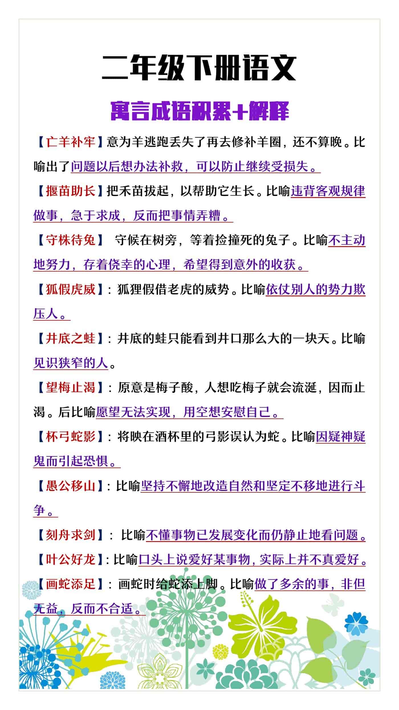二年级下册语文寓言成语积累+解释