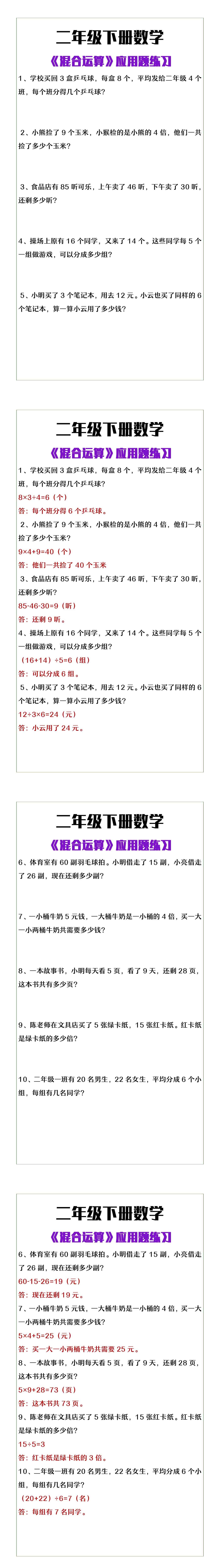 二年级下册数学《混合运算》应用题练习