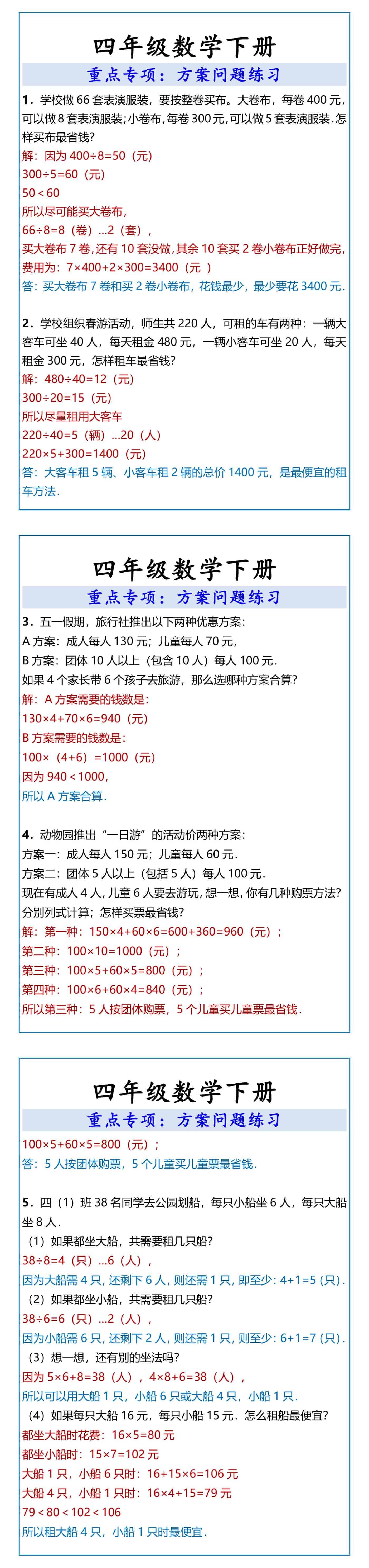 四年级数学下册 重点专项：方案问题练习