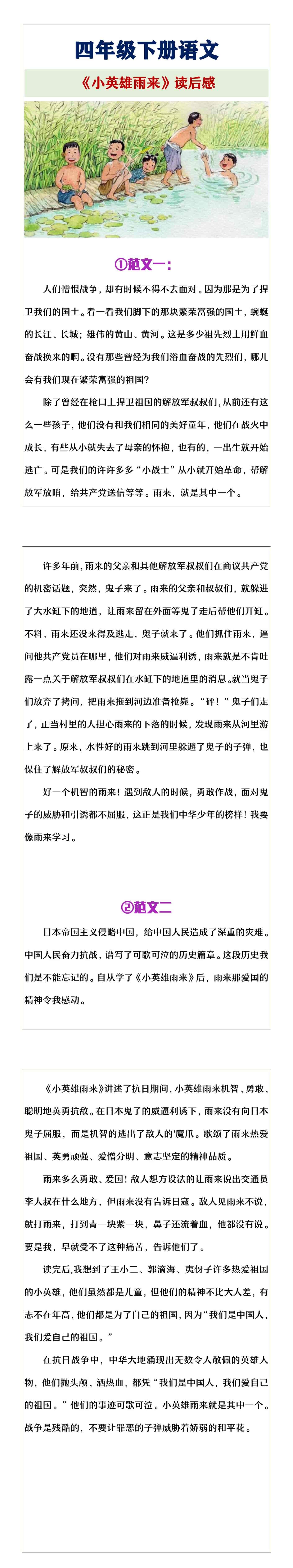四年级下册语文《小英雄雨来》读后感