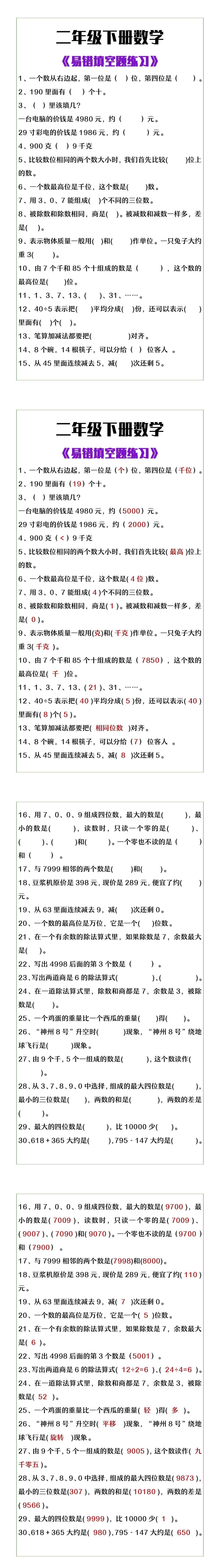 二年级下册数学《易错填空题练习》