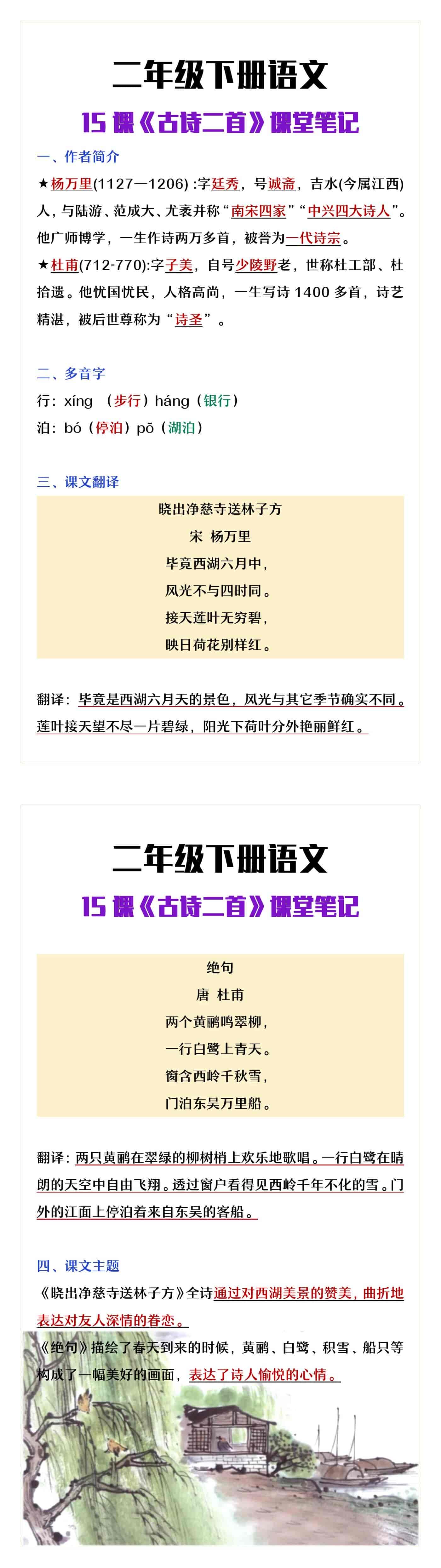 二年级下册语文15课《古诗二首》课堂笔记