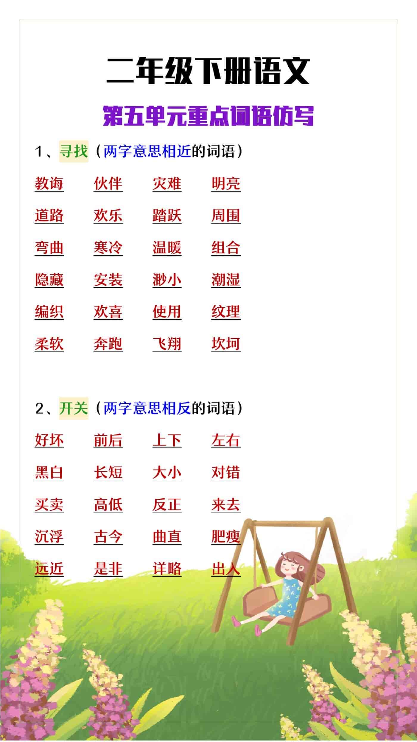 二年级下册语文第五单元重点词语仿写