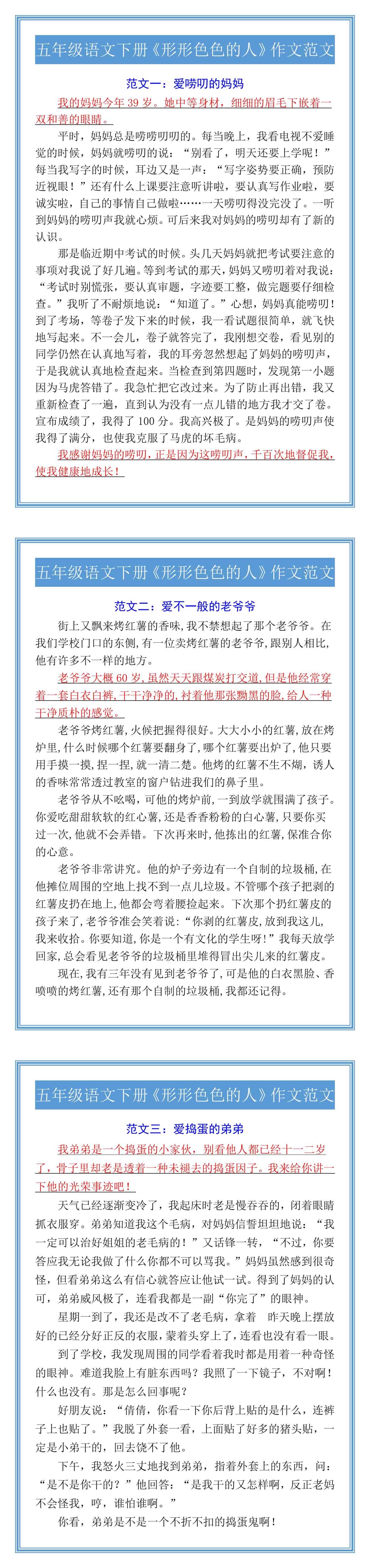 五年级语文下册《形形色色的人》作文范文