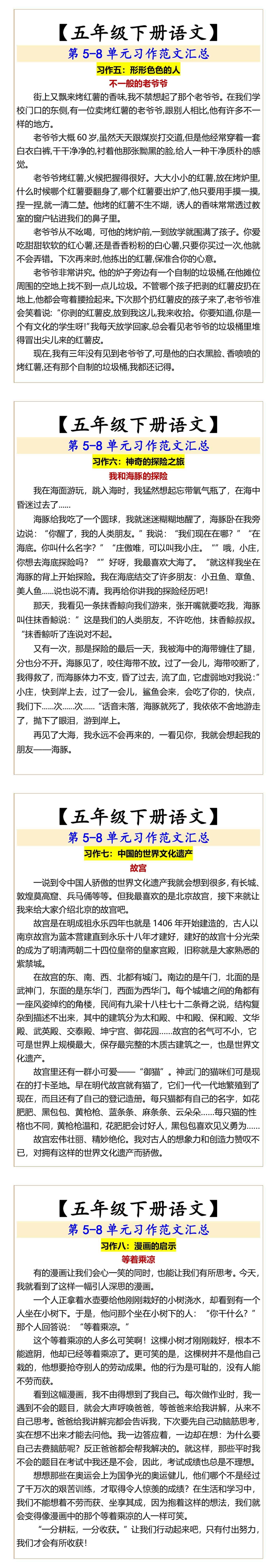 【五年级下册语文】 第5-8单元习作范文汇总