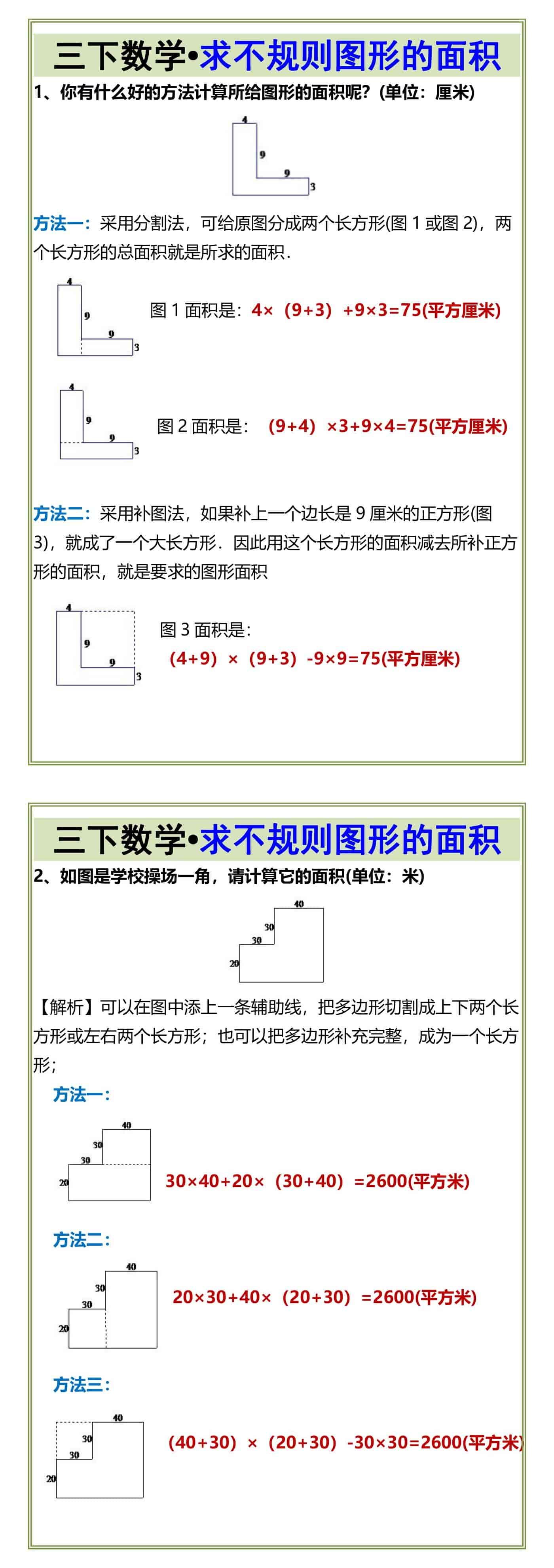 三下数学•求不规则图形的面积