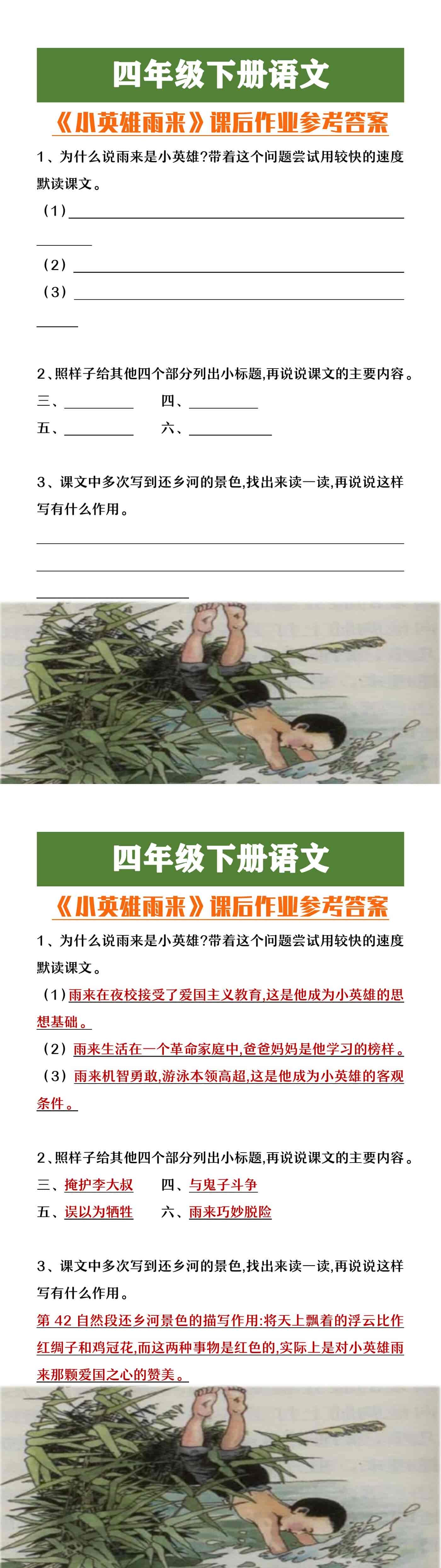 四年级下册语文《小英雄雨来》课后作业参考答