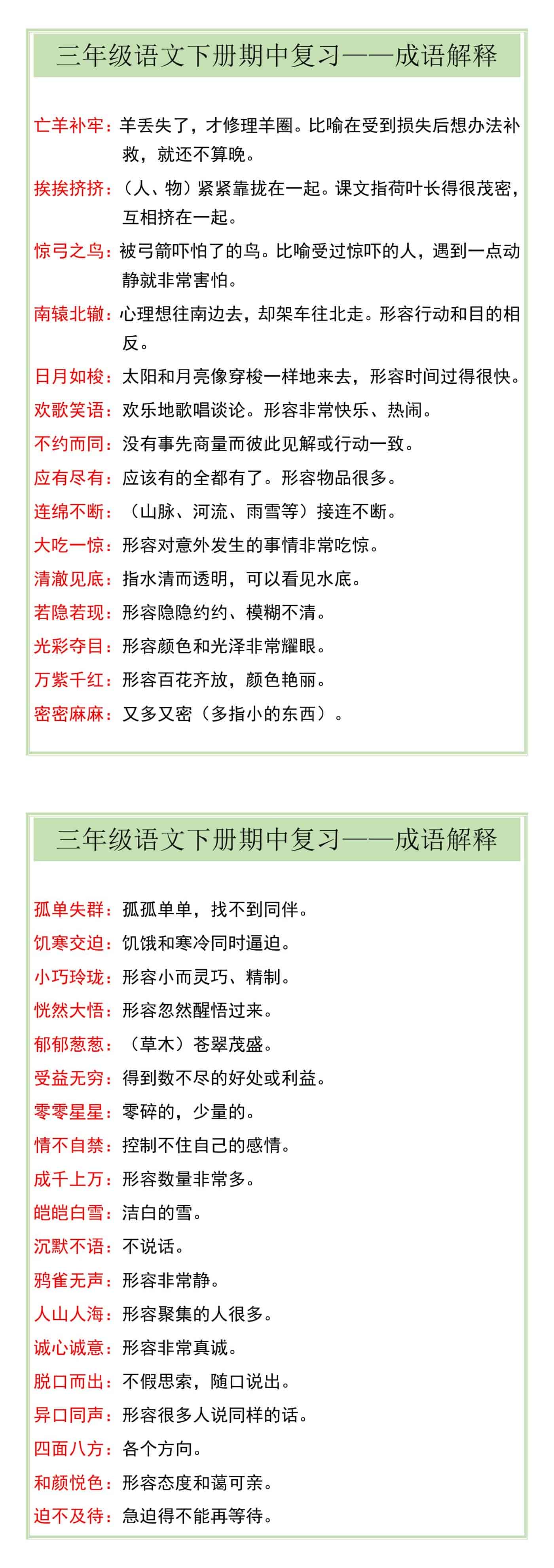 三年级语文下册期中复习——成语解释
