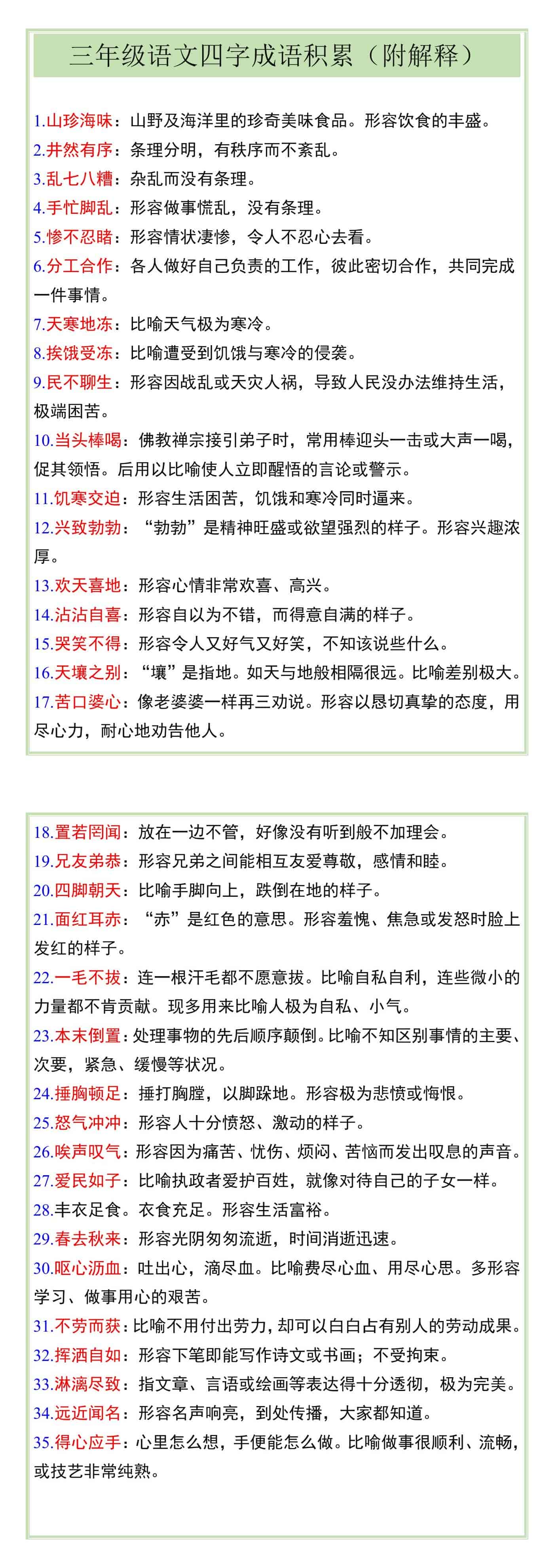 三年级语文四字成语积累（附解释）