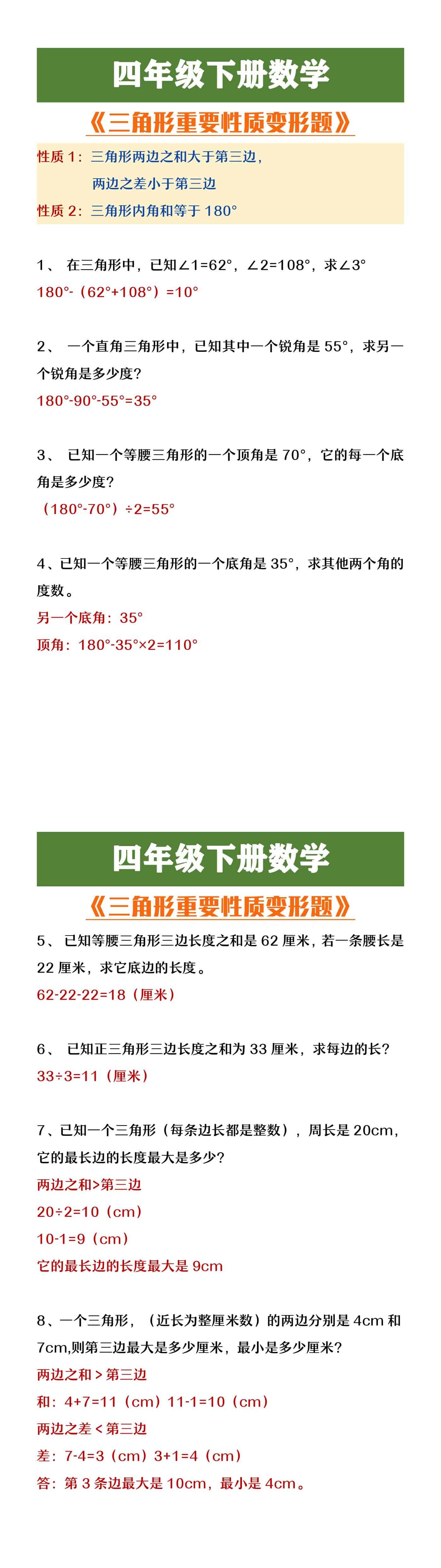 四年级下册数学三角形重要性质变形题