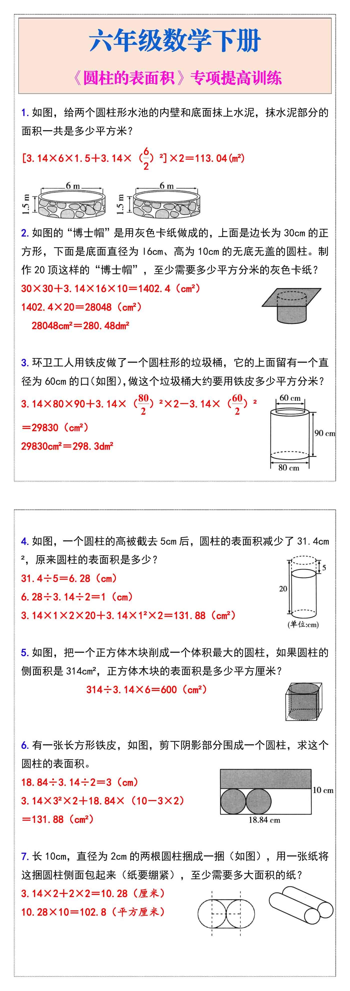 六年级数学下册《圆柱的表面积》专项提高训练