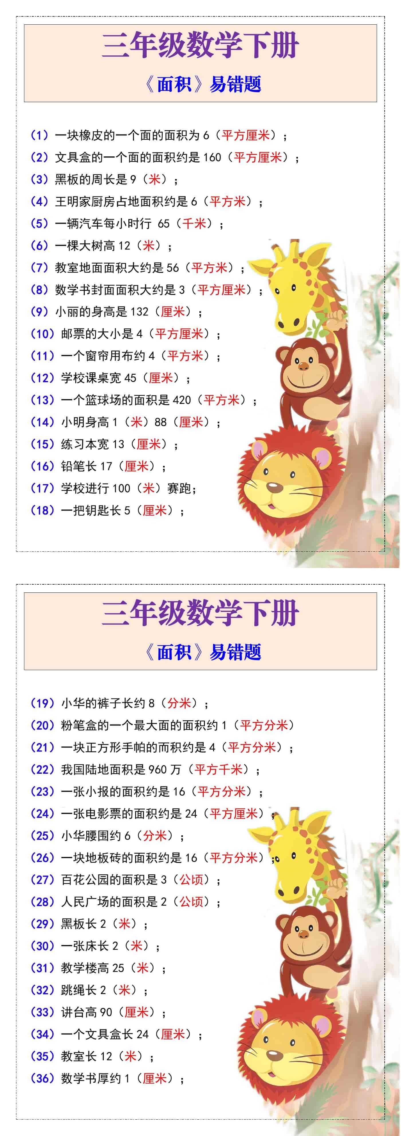 三年级数学下册《面积》易错题