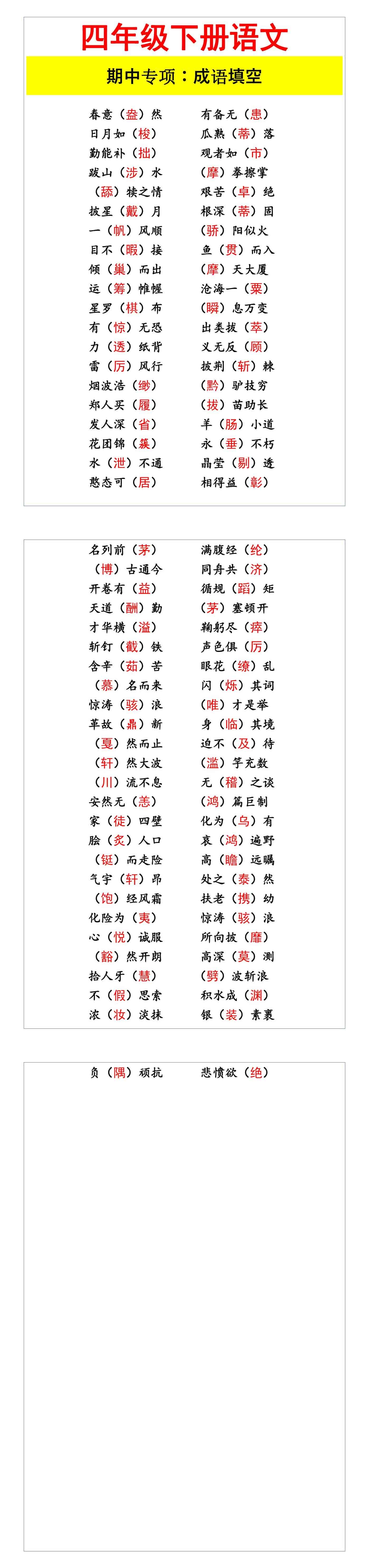 四年级下册语文 期中专项：成语填空