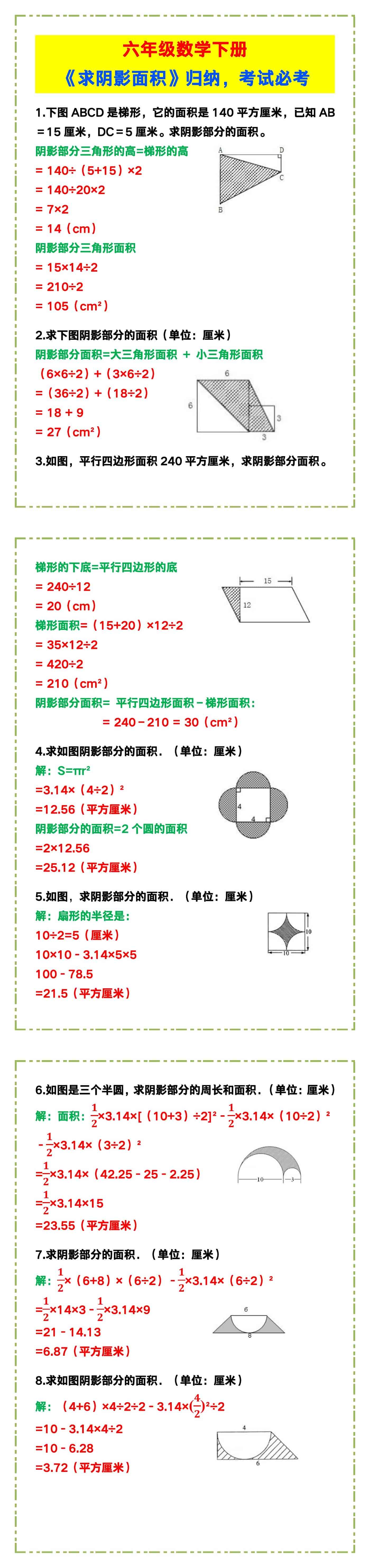 六年级数学下册《求阴影面积》，考试必考！