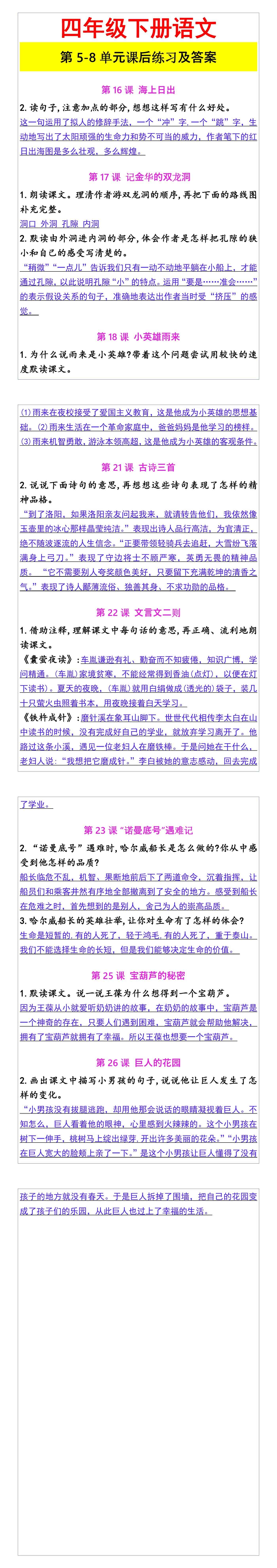 四年级下册语文 第5-8单元课后练习及答案