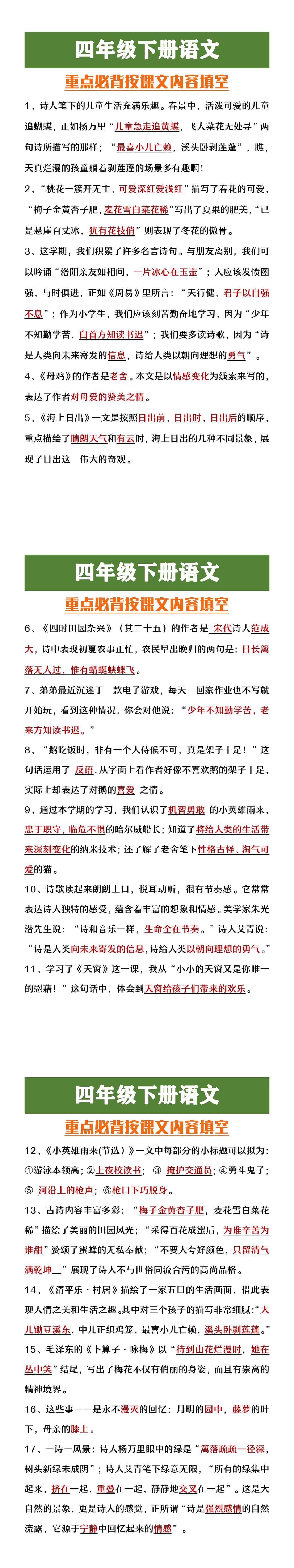 四年级下册语文必背按课文内容填空