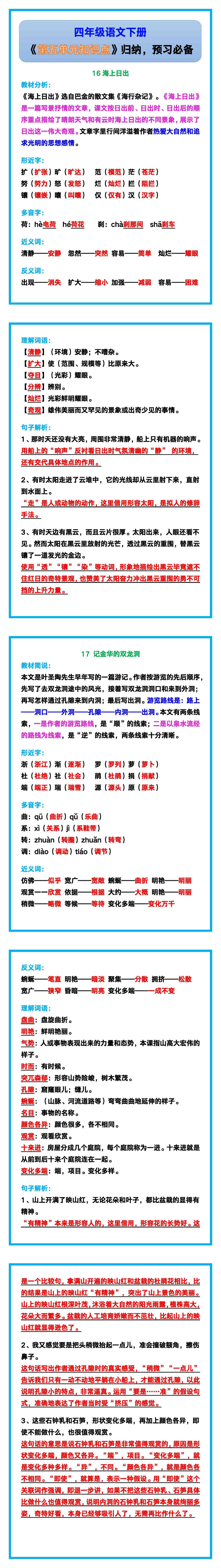 四年级语文下册《第五单元知识点》归纳，预习