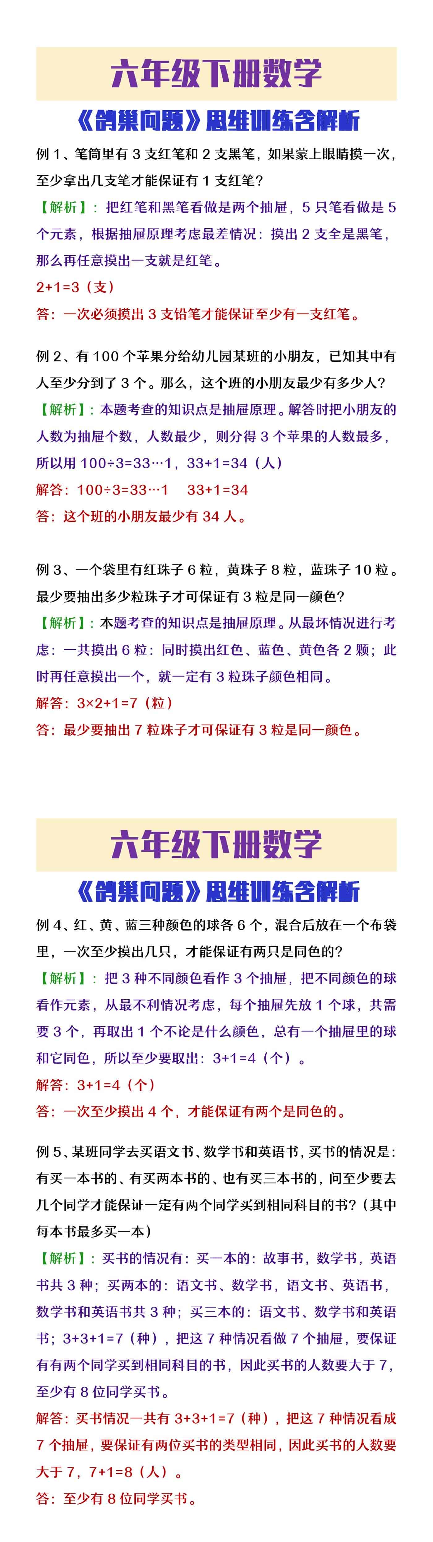 六年级下册数学《鸽巢问题》思维训练含解析