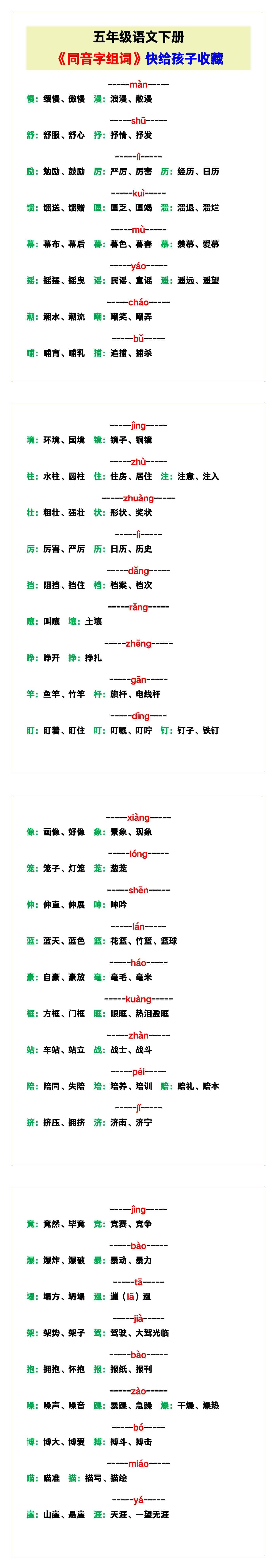 五年级语文下册《同音字组词》，快给孩子收藏