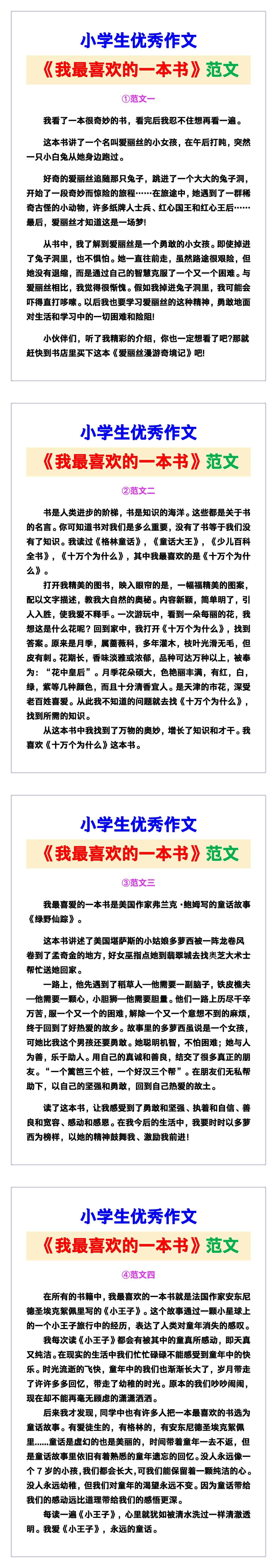 小学生优秀作文《我最喜欢的一本书》范文汇总