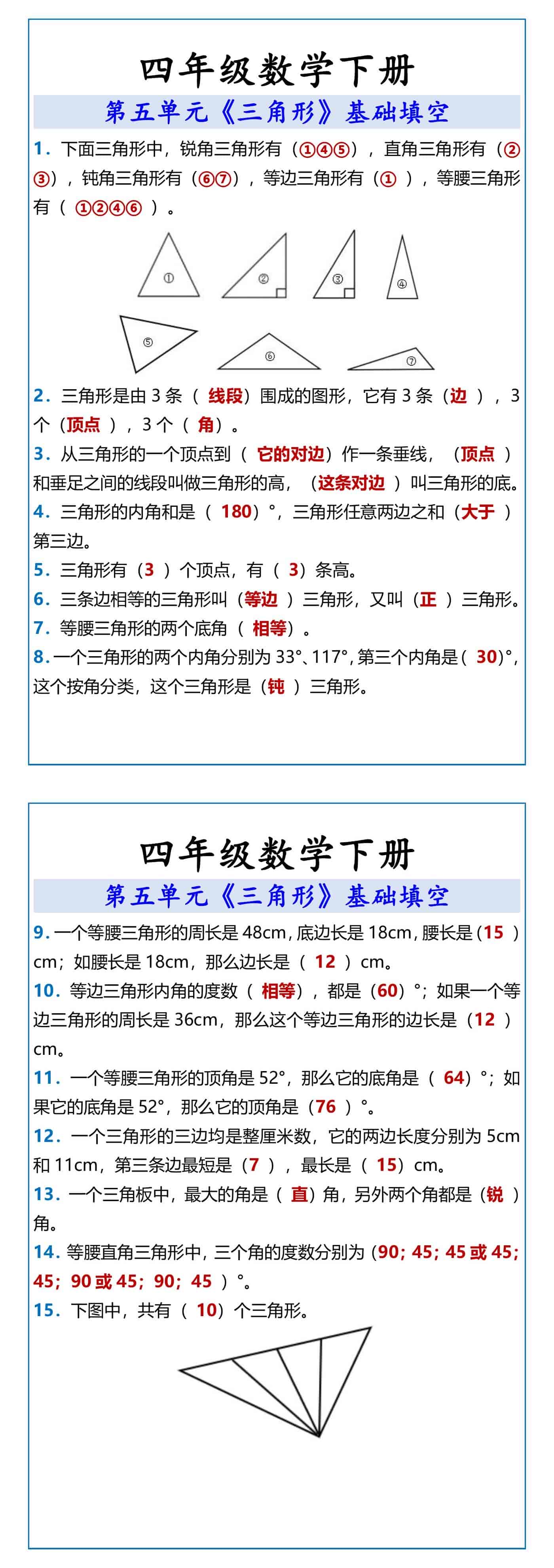 四年级数学下册 《三角形》基础填空