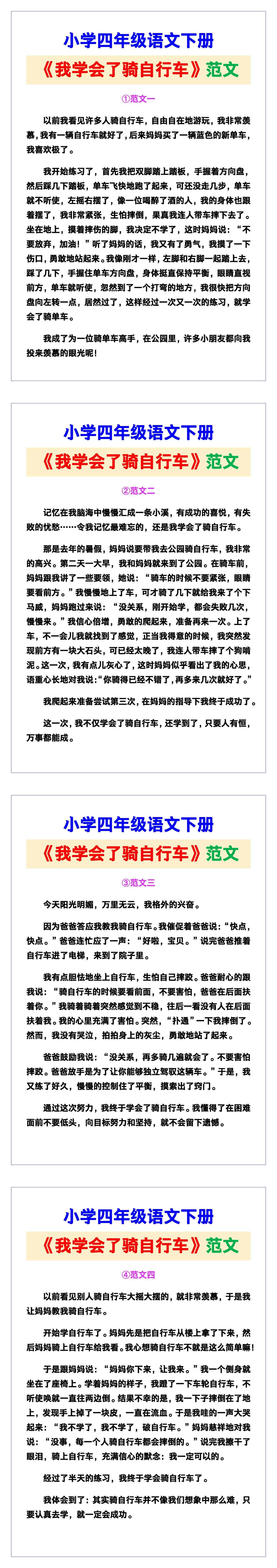 小学四年级语文下册《我学会了骑自行车》范文