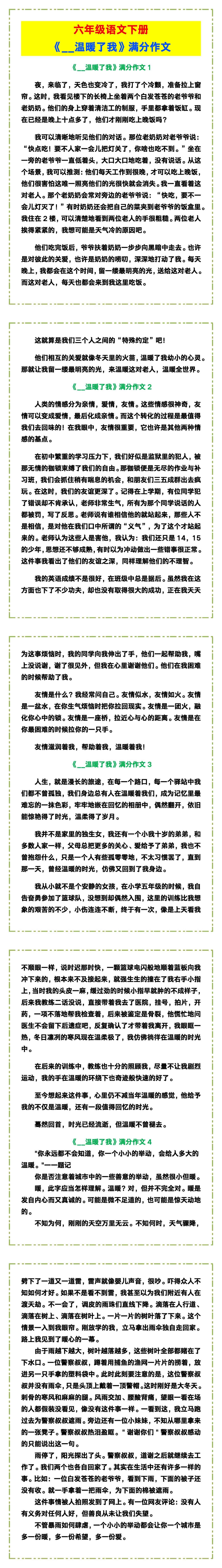 六年级语文下册《__温暖了我》满分作文！