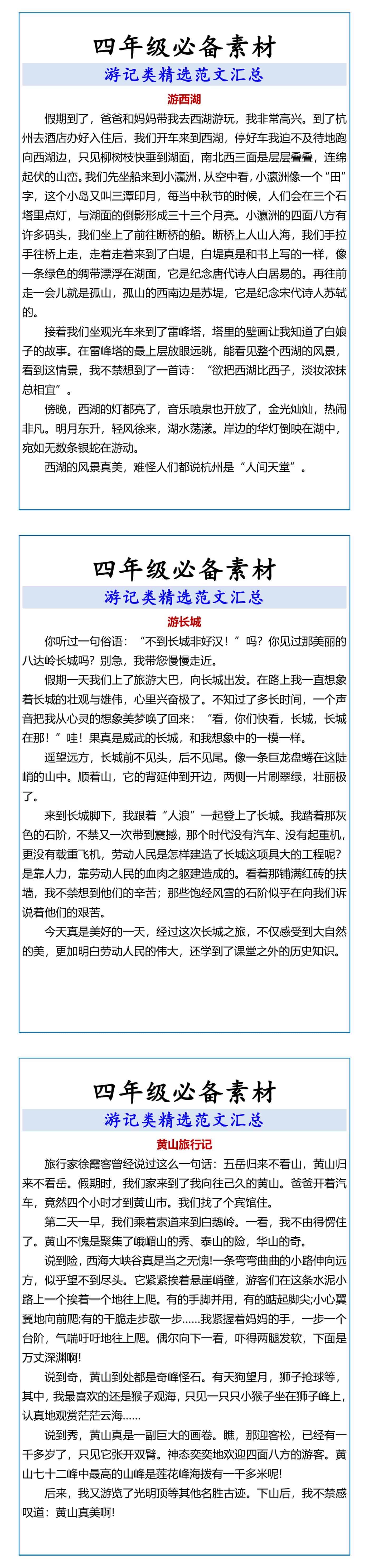 四年级必备素材 游记类精选范文汇总