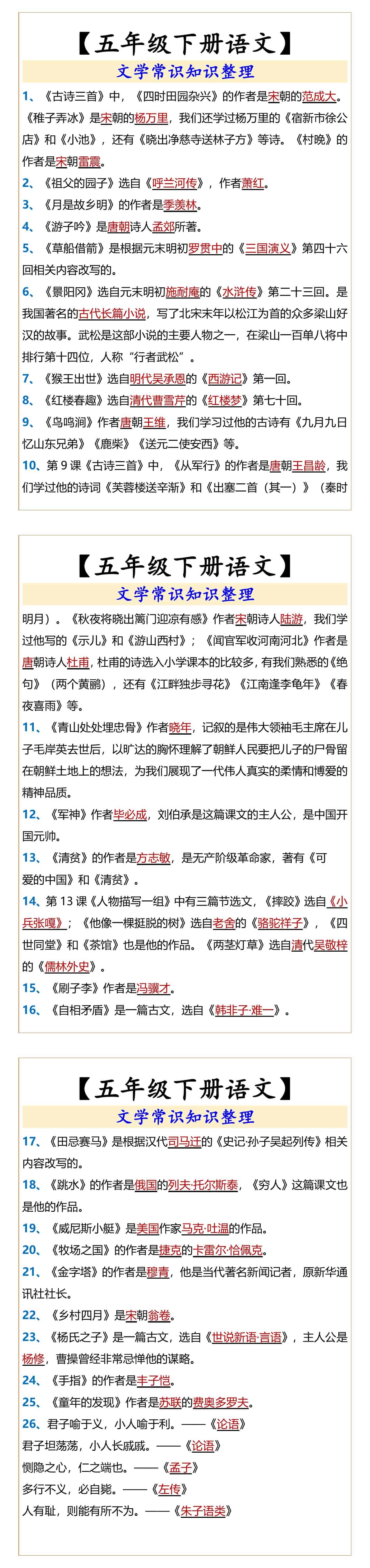 【五年级下册语文】 文学常识知识整理