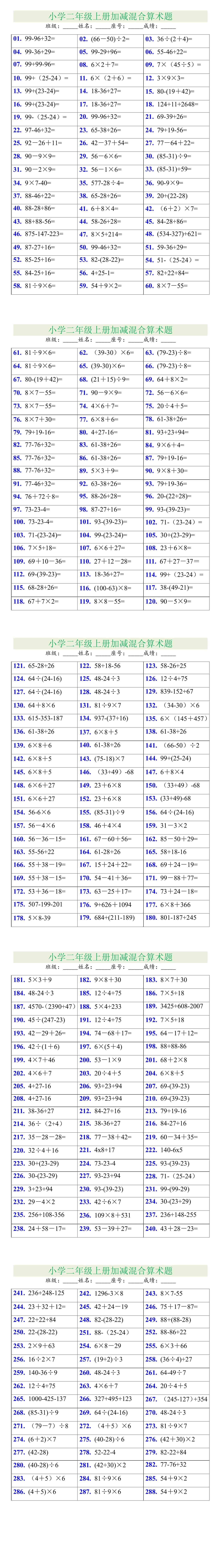 二年级数学上册加减乘除混合计算题288道