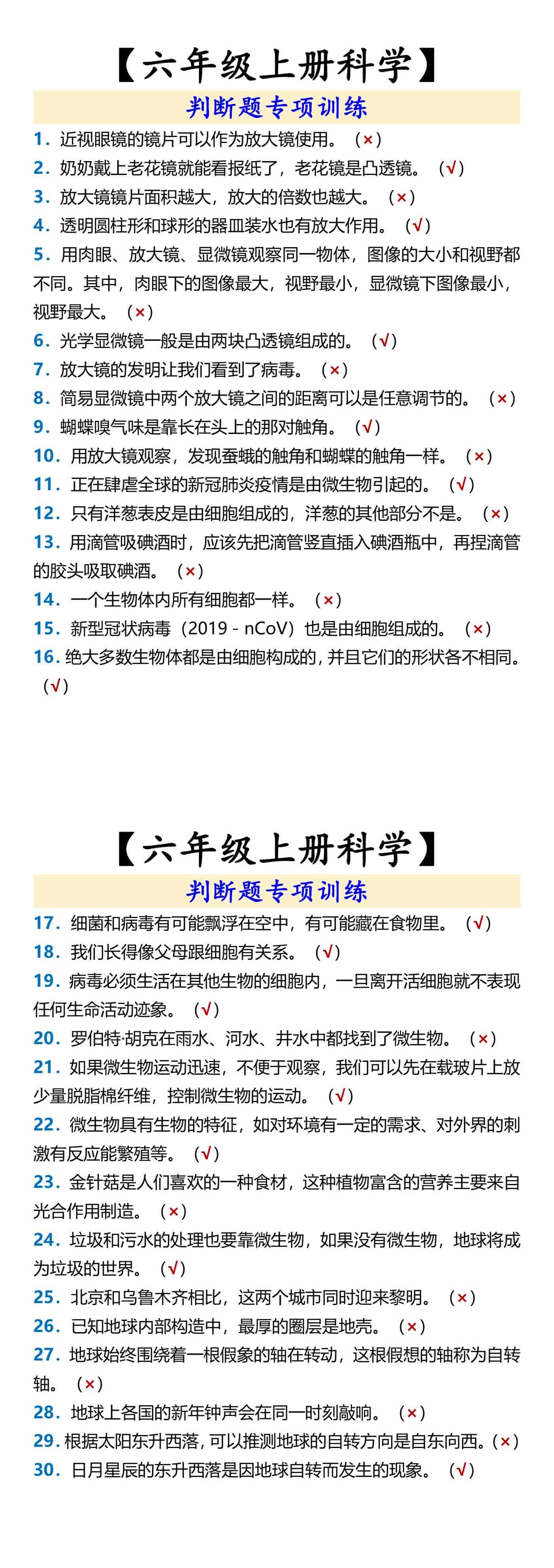 【六年级上册科学】 判断题专项训练