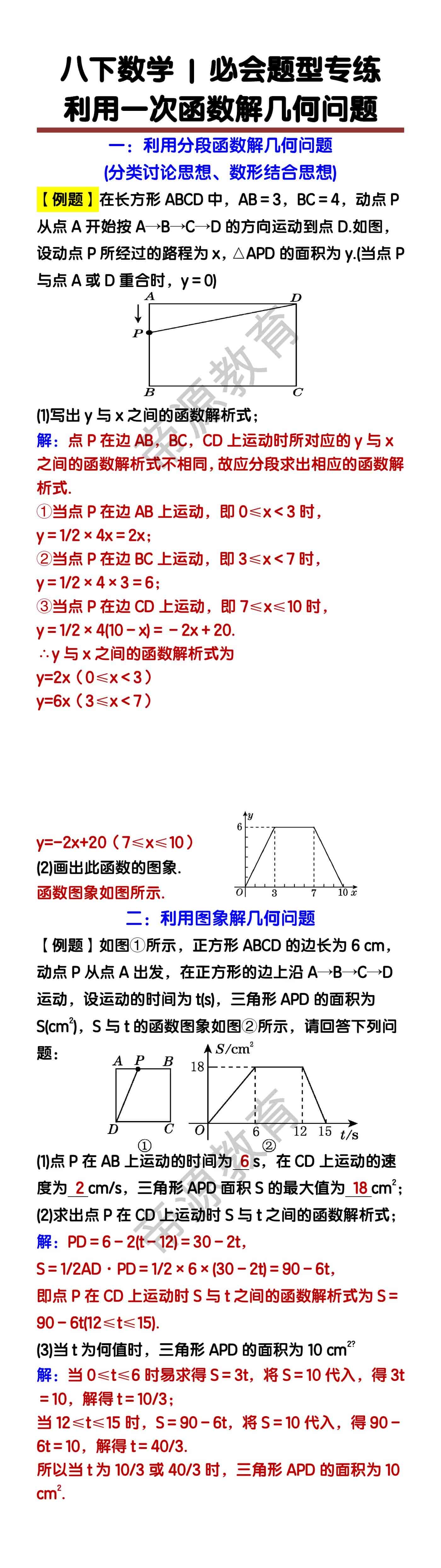 八下数学：利用一次函数解【几何问题】专练