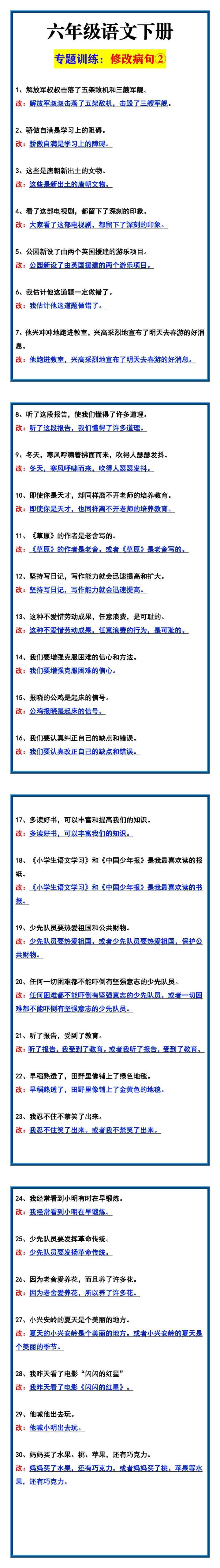 六年级语文下册 专题训练：修改病句②