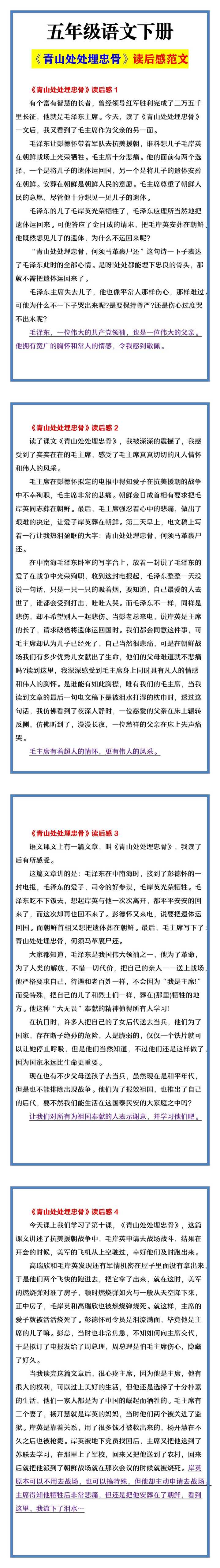 五年级语文下册 《青山处处埋忠骨》读后感范文
