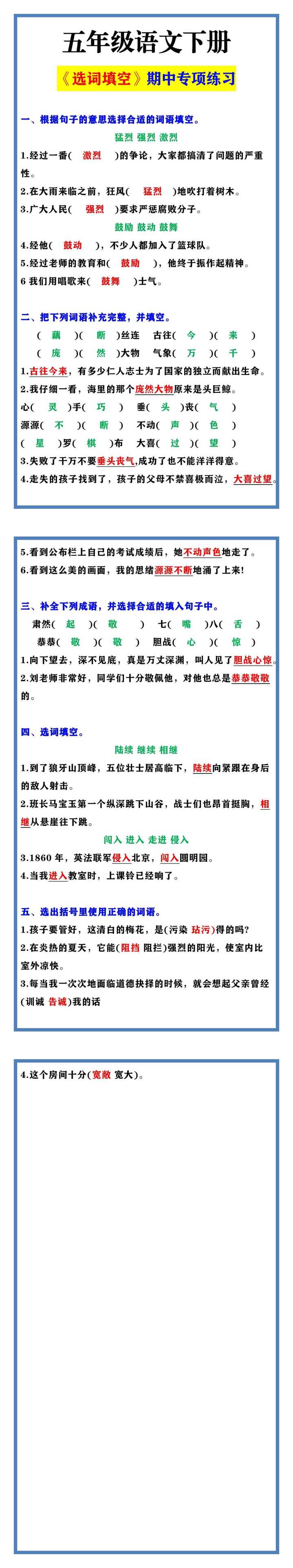 五年级语文下册 《选词填空》期中专项练习