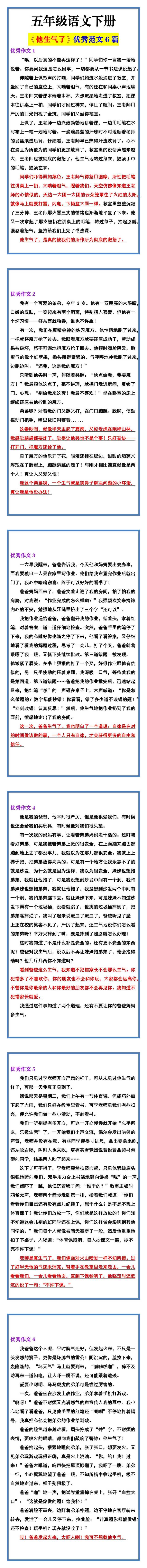 五年级语文下册 《他生气了》优秀范文6篇