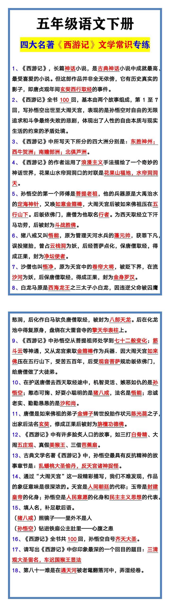 五年级语文下册 四大名著《西游记》文学常识专练