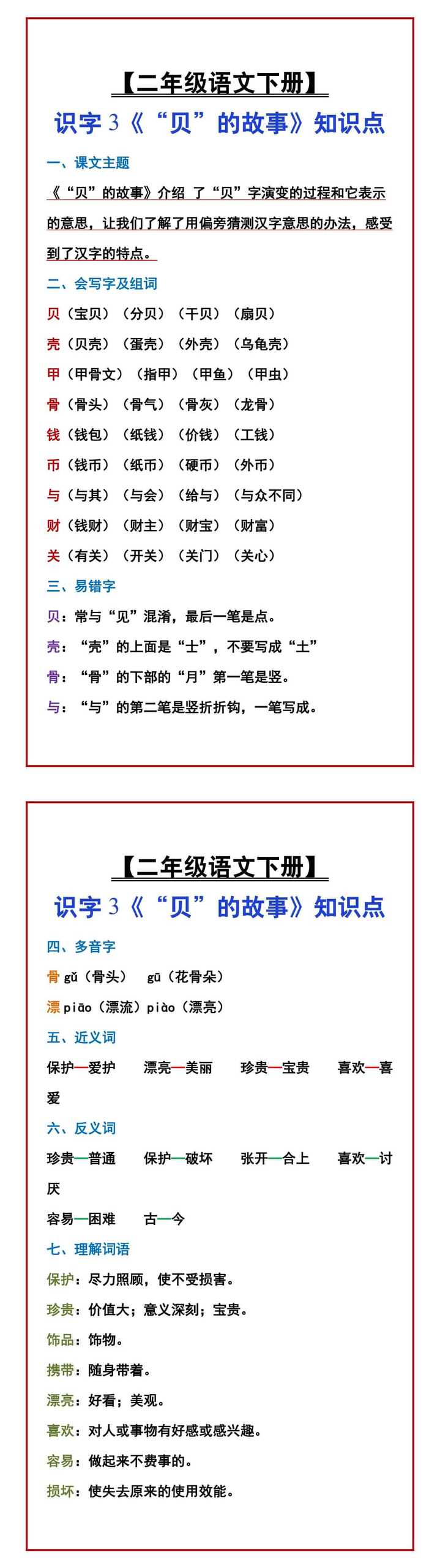 【二年级语文下册】 识字3《“贝”的故事》知识点